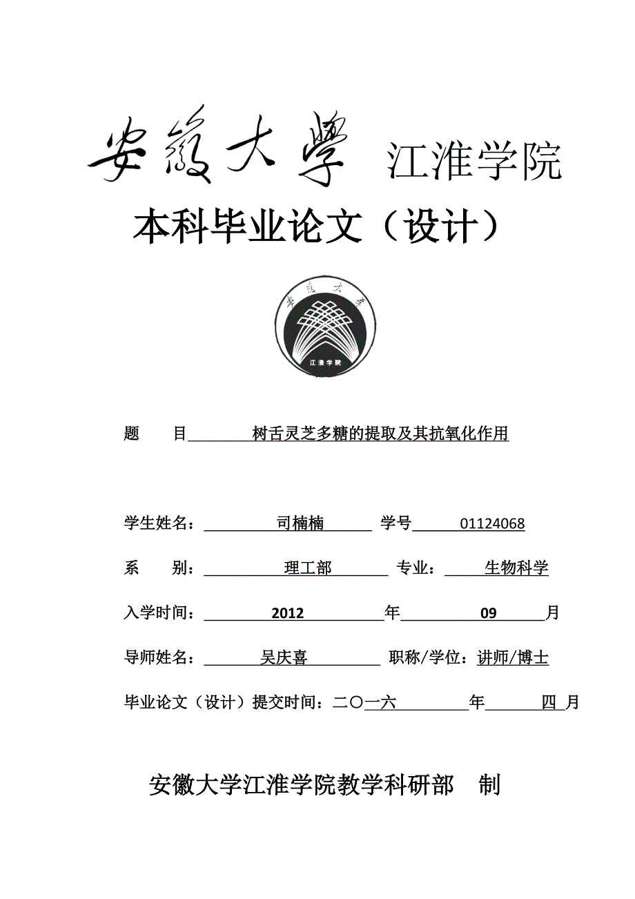 树舌灵芝多糖的提取及其抗氧化作用汇编_第1页