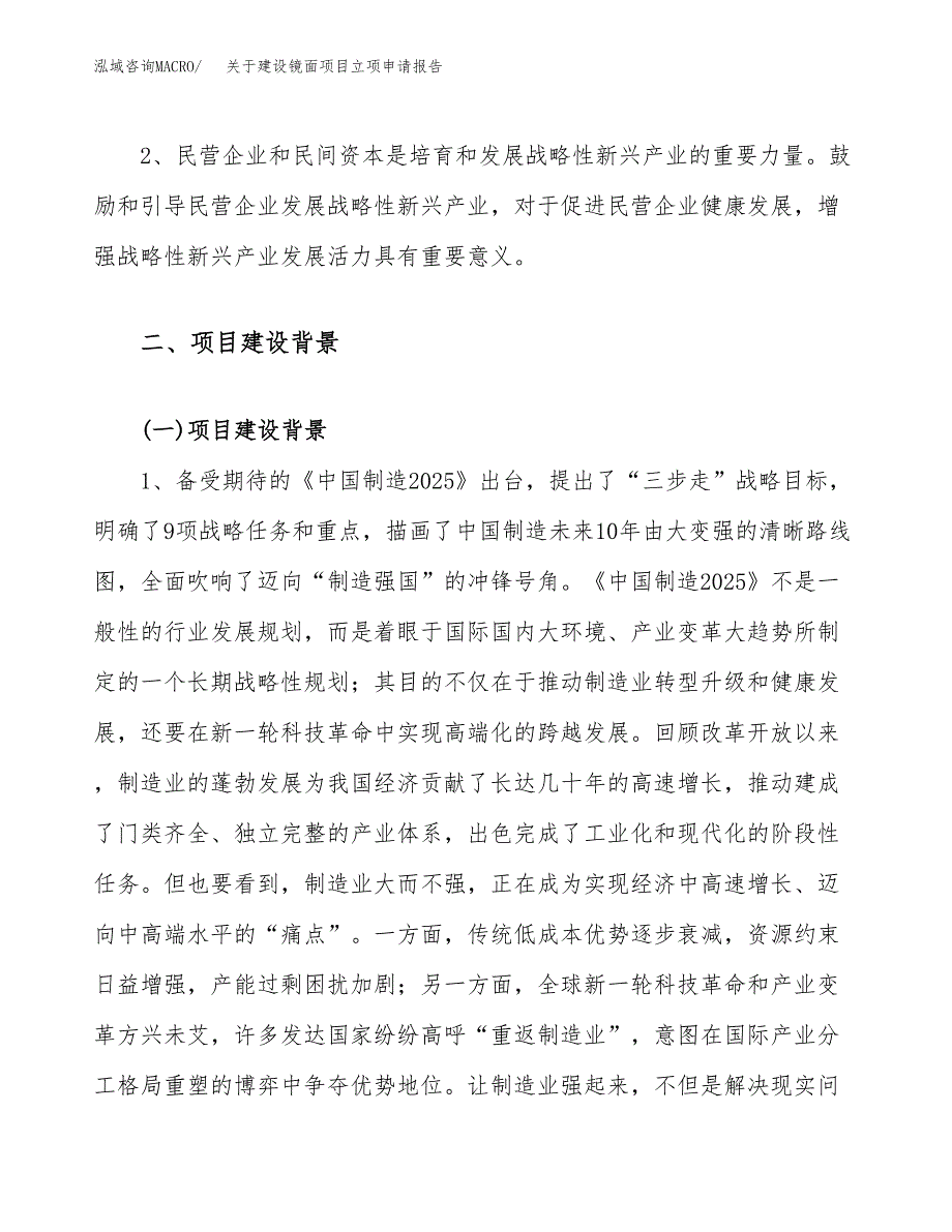 关于建设镜面项目立项申请报告（18亩）.doc_第4页