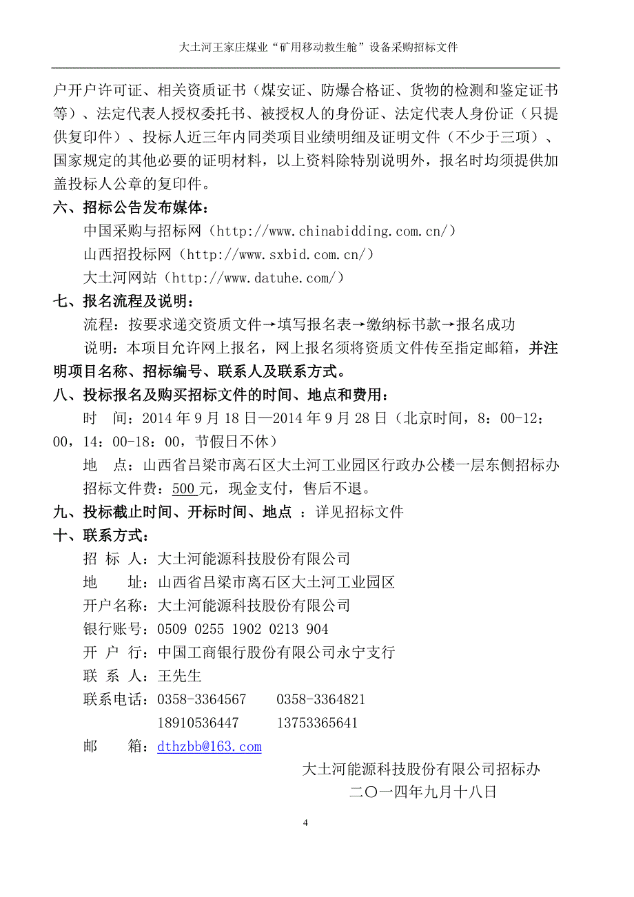 大土河王家庄煤业“矿用移动救生舱”设备采购招标招标文件终稿_第4页