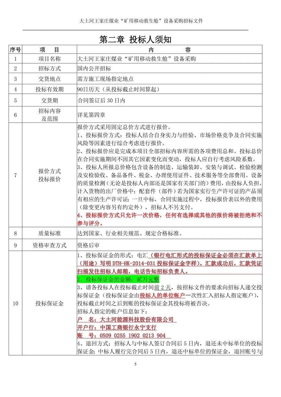 大土河王家庄煤业“矿用移动救生舱”设备采购招标招标文件终稿_第5页