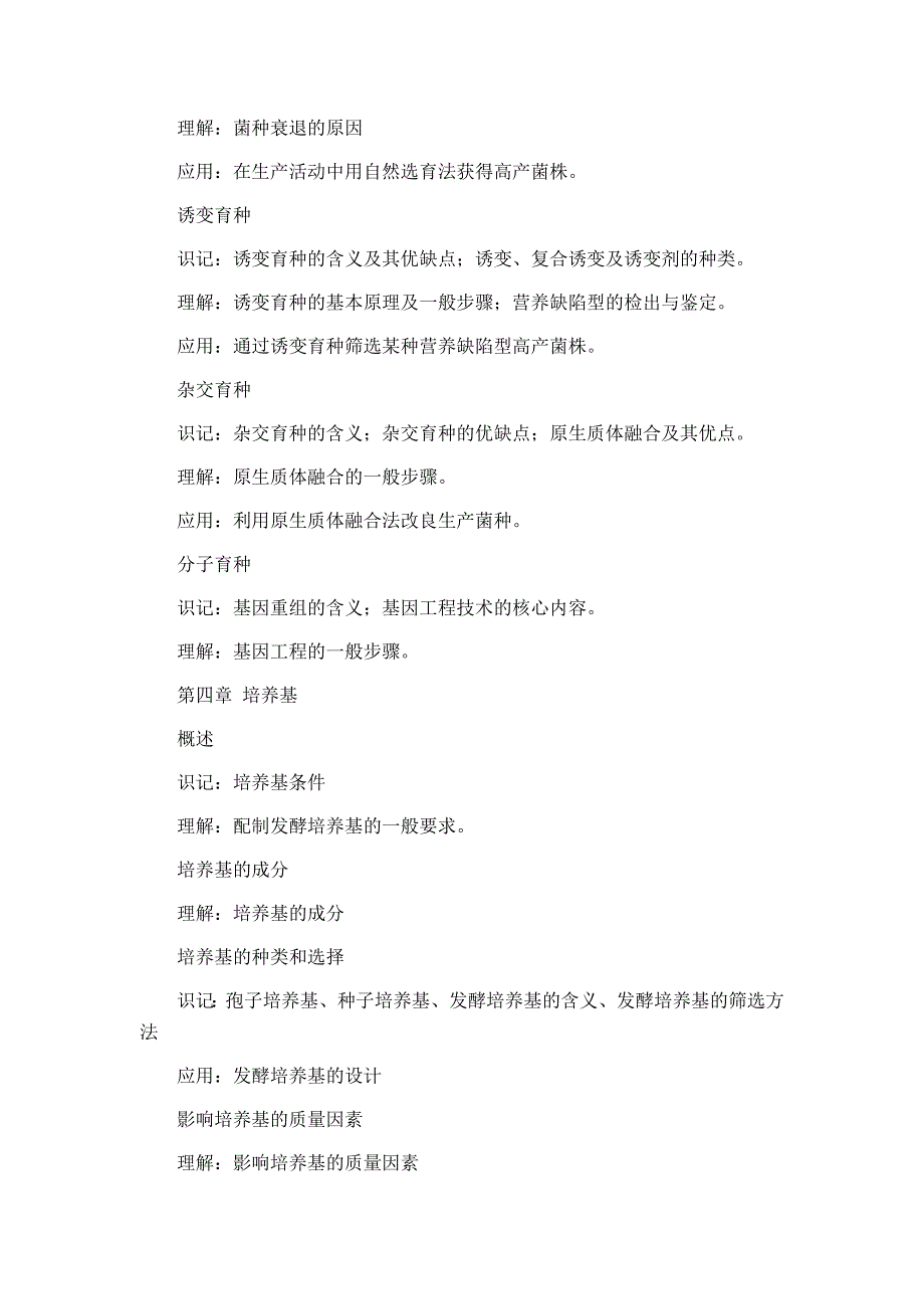 初试科目发酵工程专业866发酵工艺学_第4页