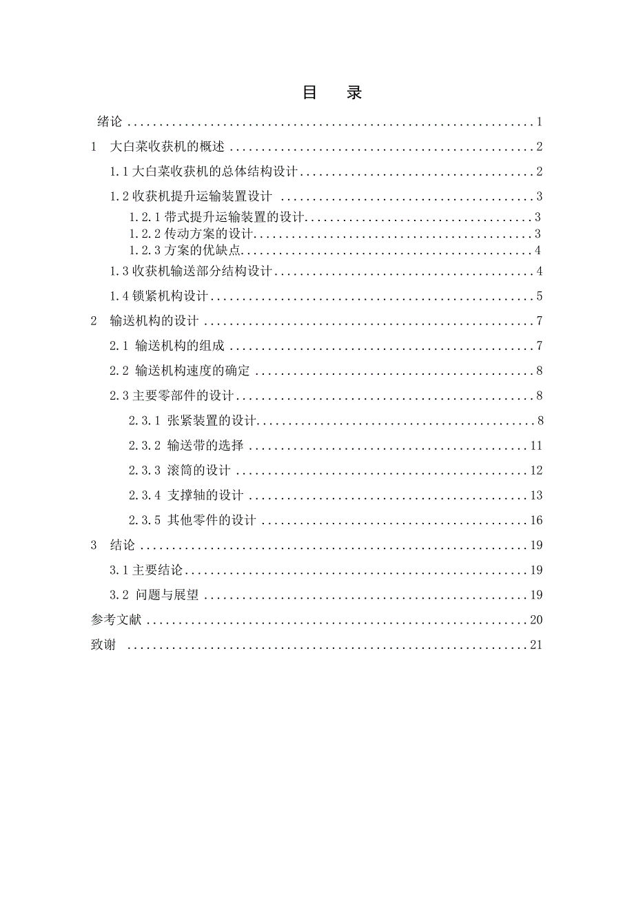 大白菜收获机机械部分输送机构的设计全套图纸_第3页