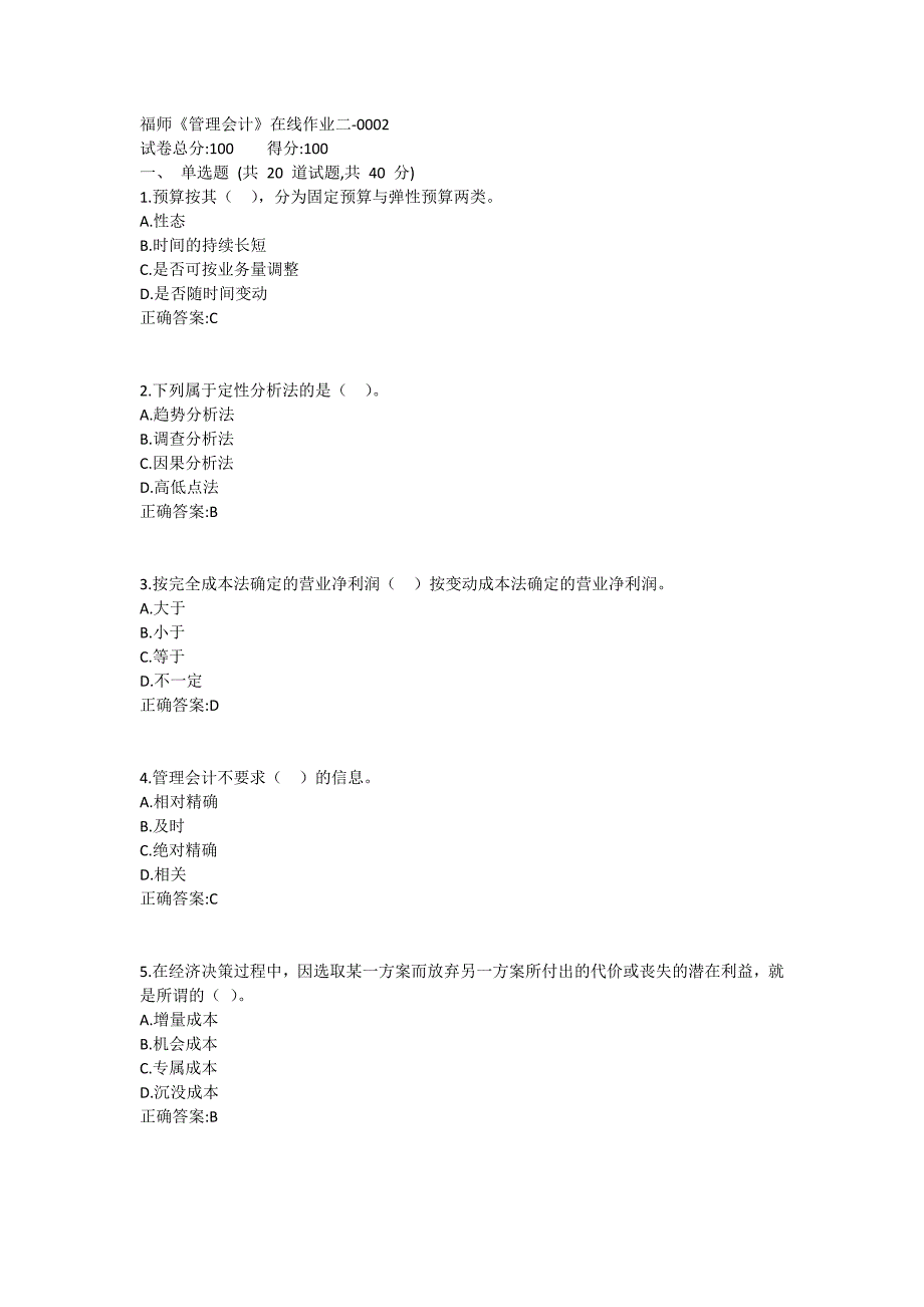 福师《管理会计》在线作业二满分哦1 (7)_第1页