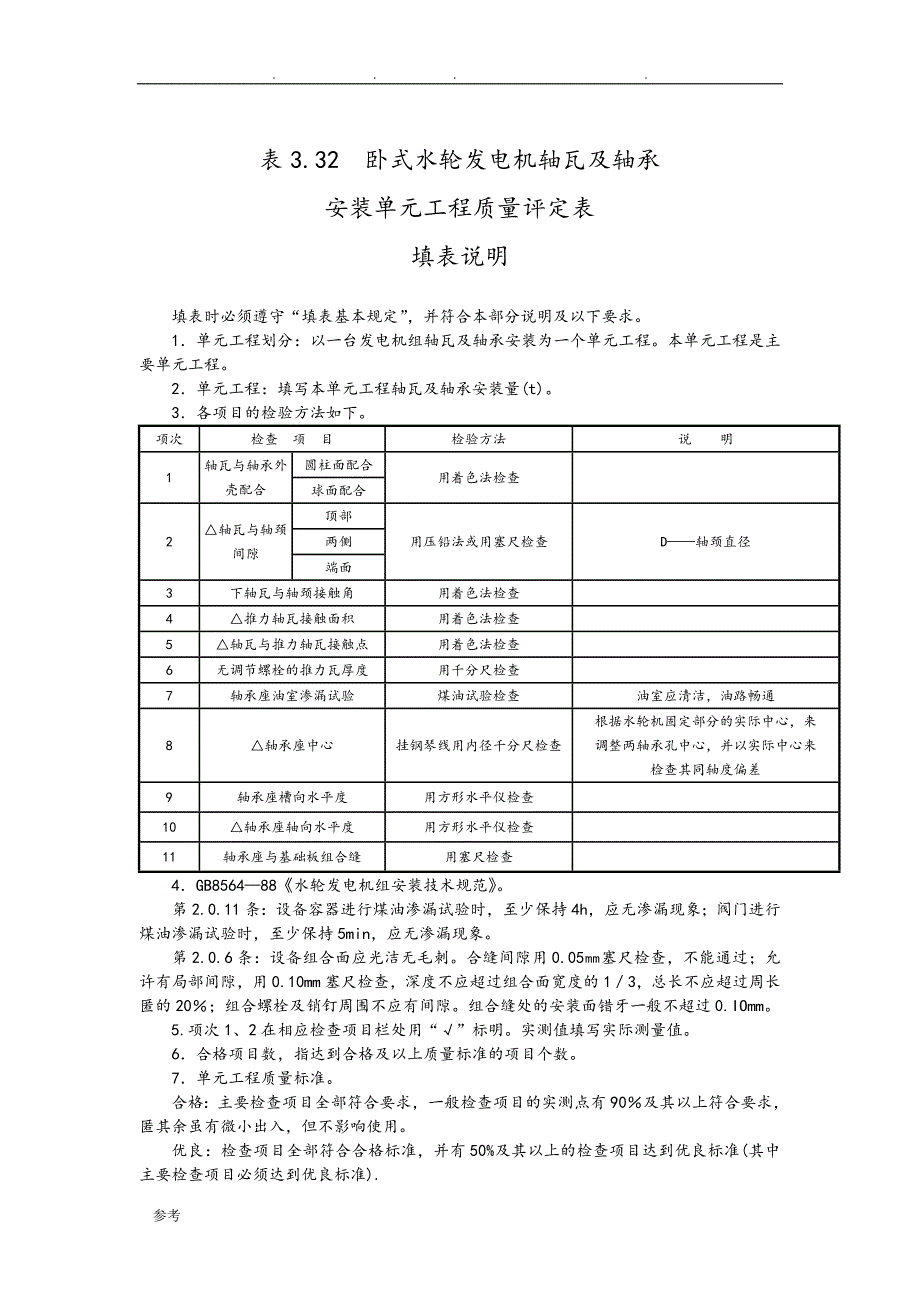 卧式水轮机组安装与实验质量评定表(2002年版)二_第1页