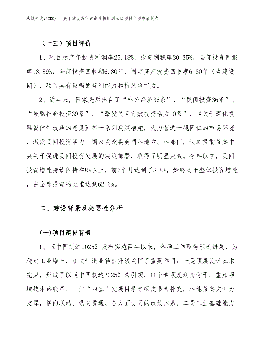 关于建设数字式高速扭矩测试仪项目立项申请报告（88亩）.docx_第4页