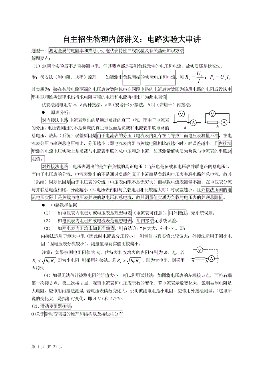 自主招生物理内部讲义：电路实验大串讲_第1页