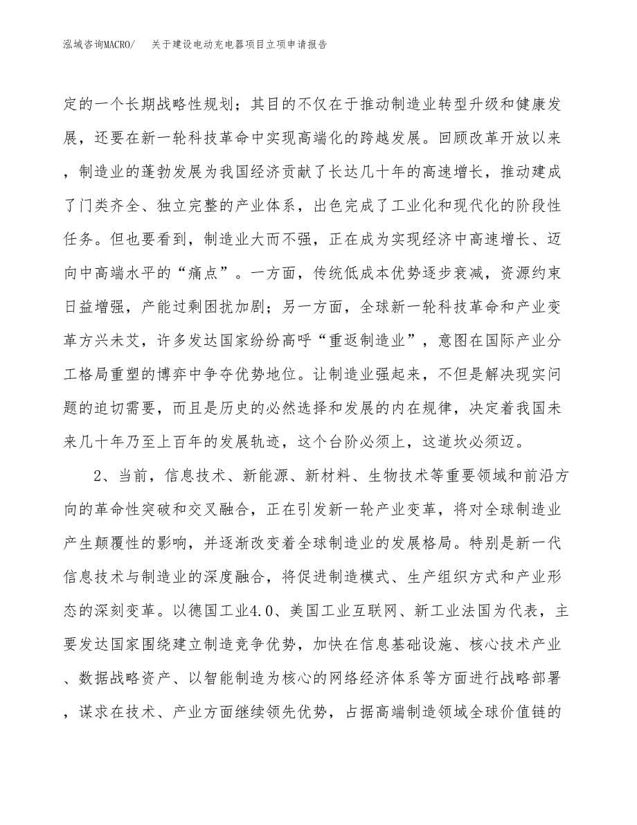 关于建设电动充电器项目立项申请报告（69亩）.docx_第5页