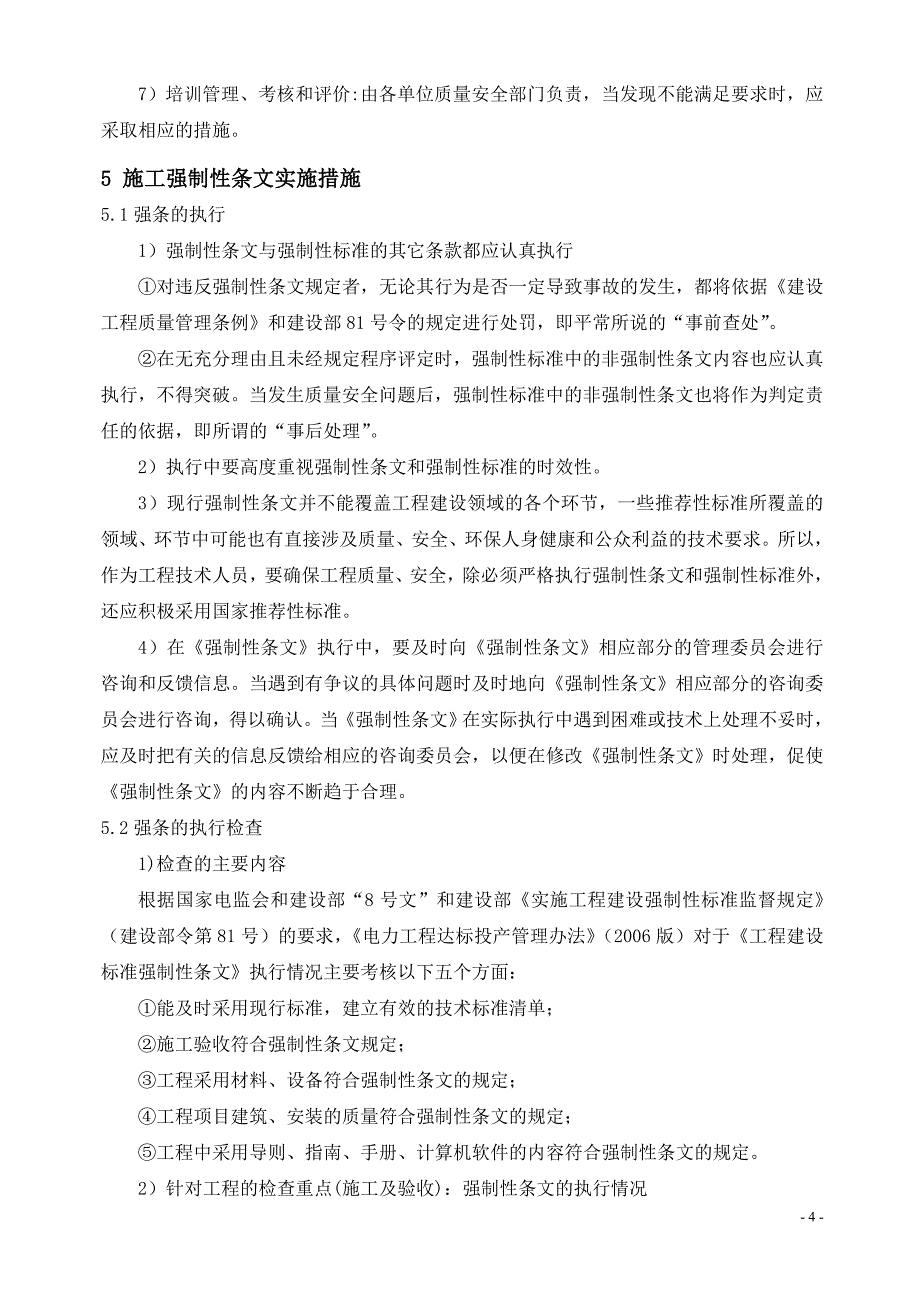 35kV变电站施工强制性条文实施策划_第4页