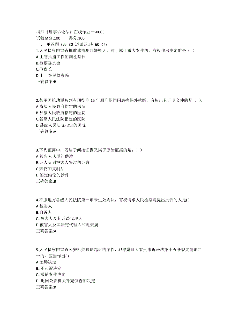 福师《刑事诉讼法》在线作业一满分哦1 (2)_第1页