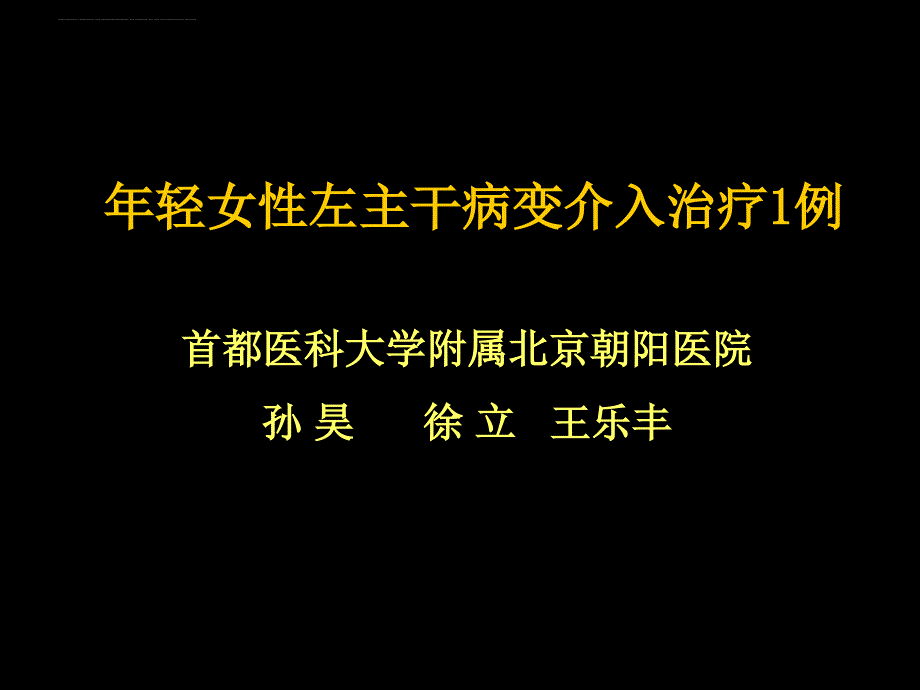 大动脉炎合并冠状动脉狭窄.ppt_第1页