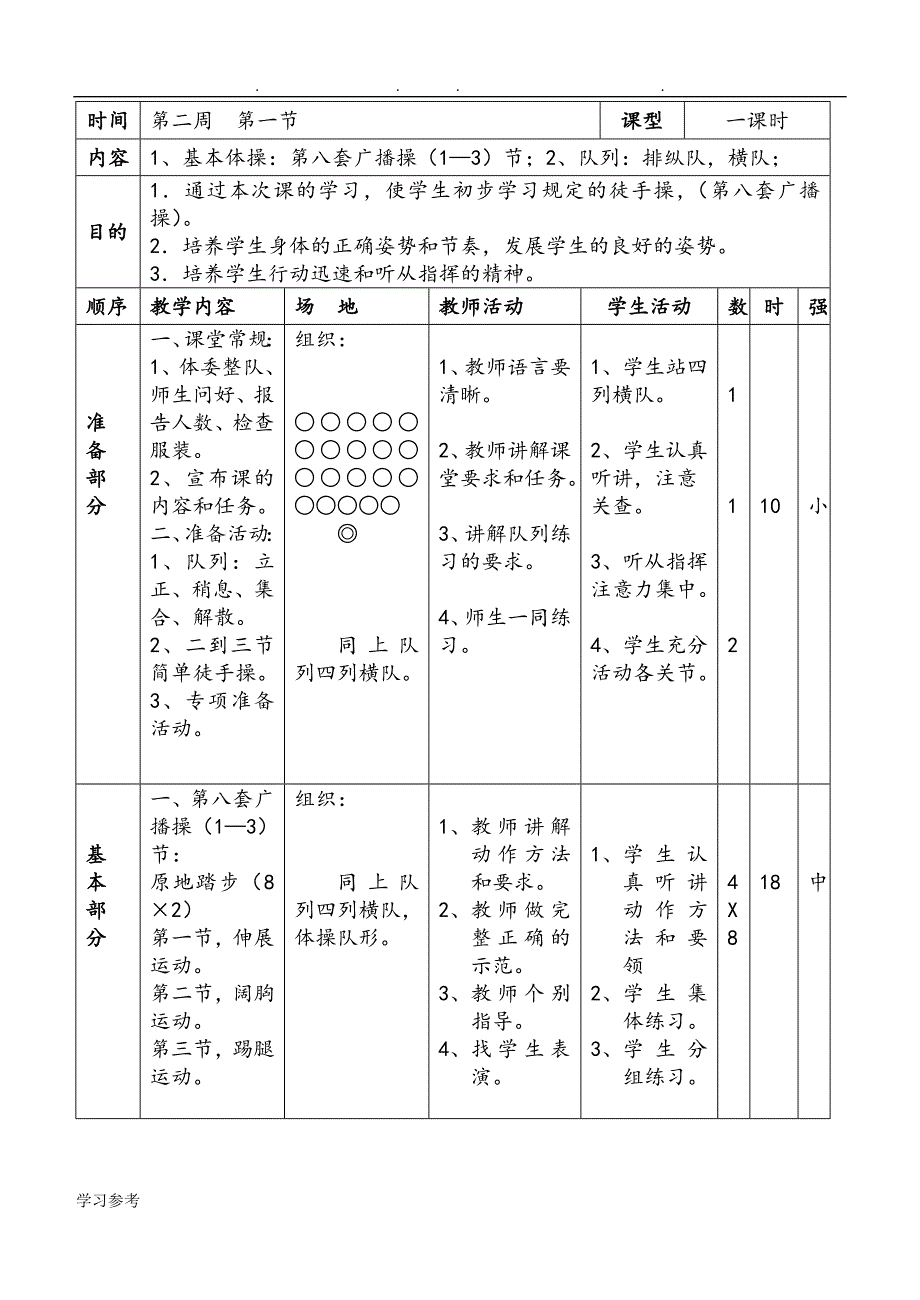 小学一年级（上册）体育教（学）案_第3页