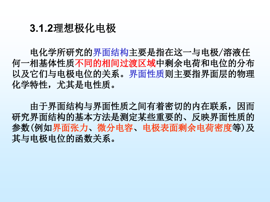 第3章电极-溶液界面的结构与性质_第4页