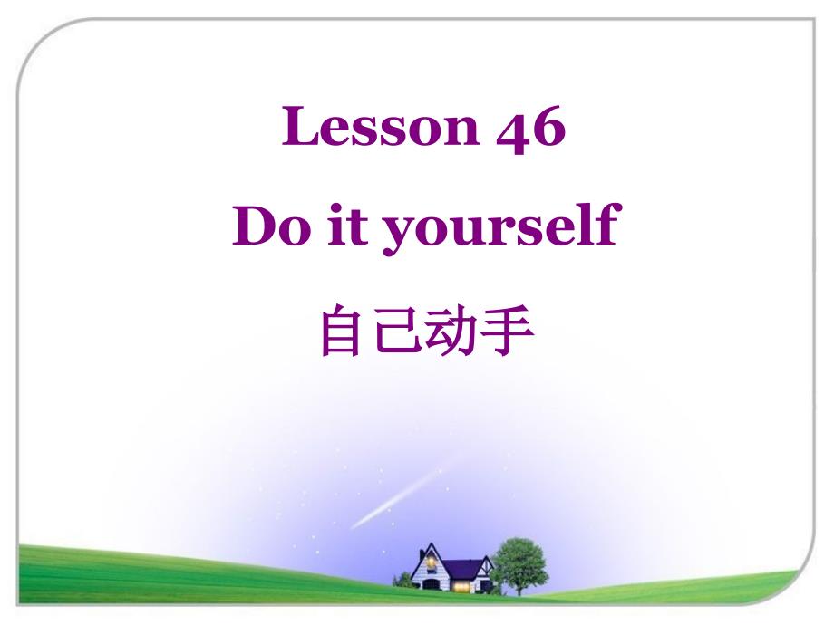 新概念三 lesson46 do it yourself 课文讲解资料_第1页