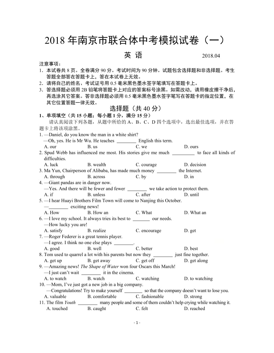 江苏省南京市联合体2018届中考模拟试卷一英语_第1页