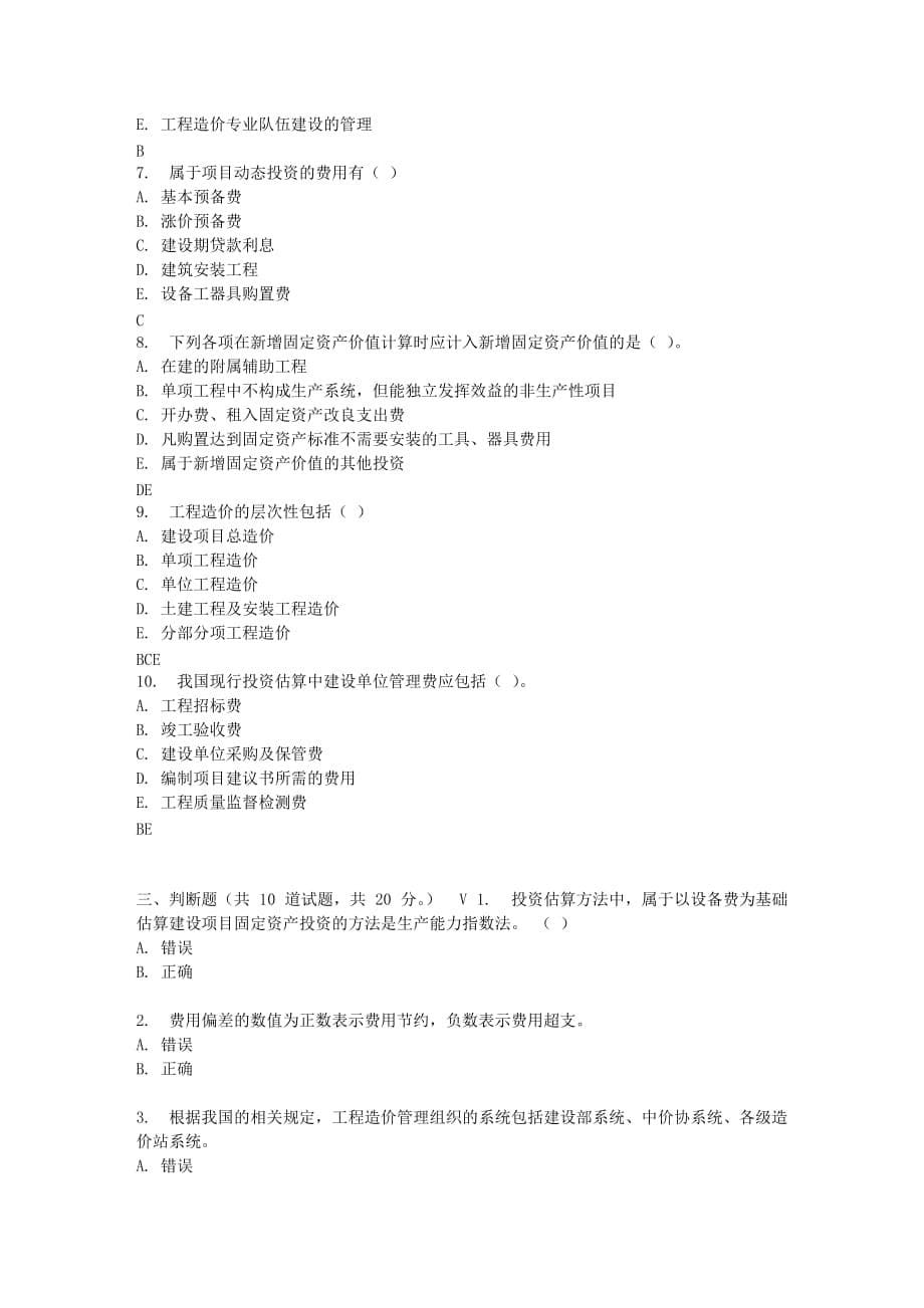 四川大学工程造价管理理论160717春在线作业（i）_第5页