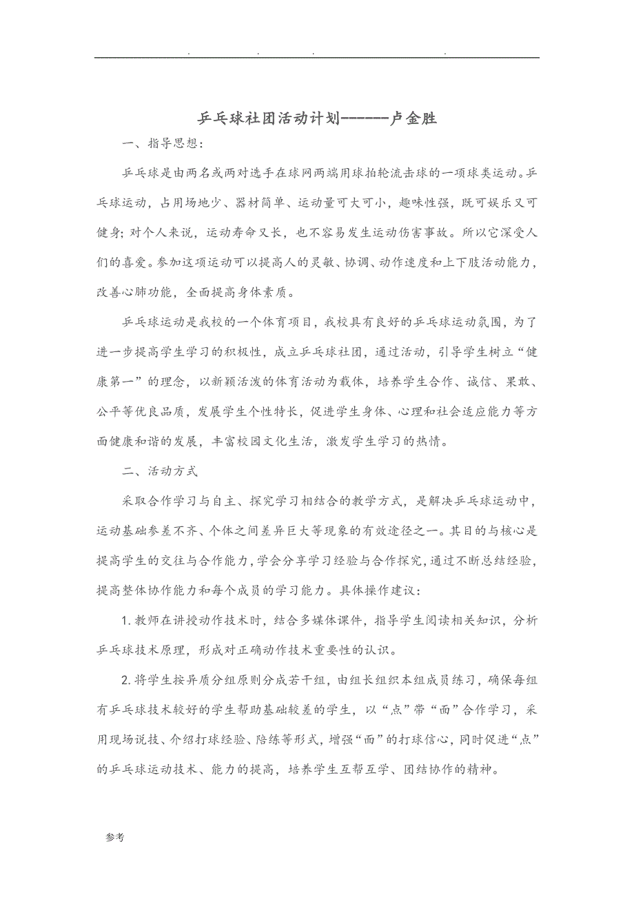 乒乓球社团活动教（学）案96887_第1页