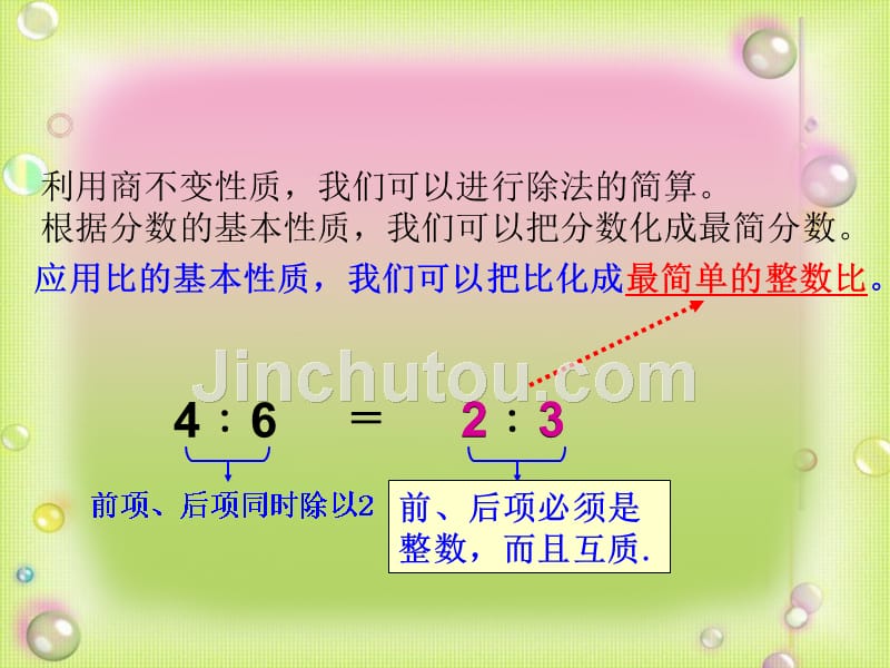 新人教版六年级上册数学《比的基本性质》课件.ppt_第5页