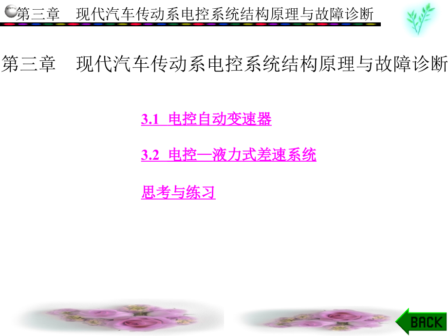 自动变速器-典型汽车电控系统结构原理与故障诊断概要_第1页