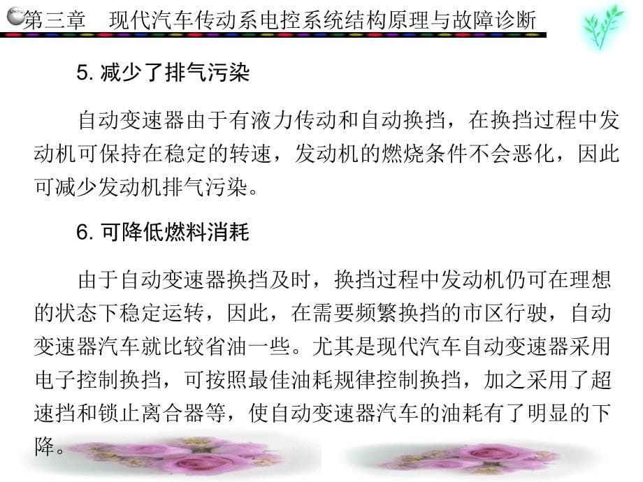 自动变速器-典型汽车电控系统结构原理与故障诊断概要_第5页