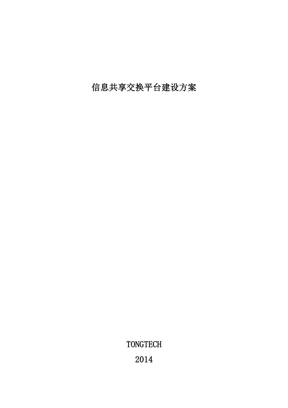 信息共享交换平台项目建设方案汇编_第1页