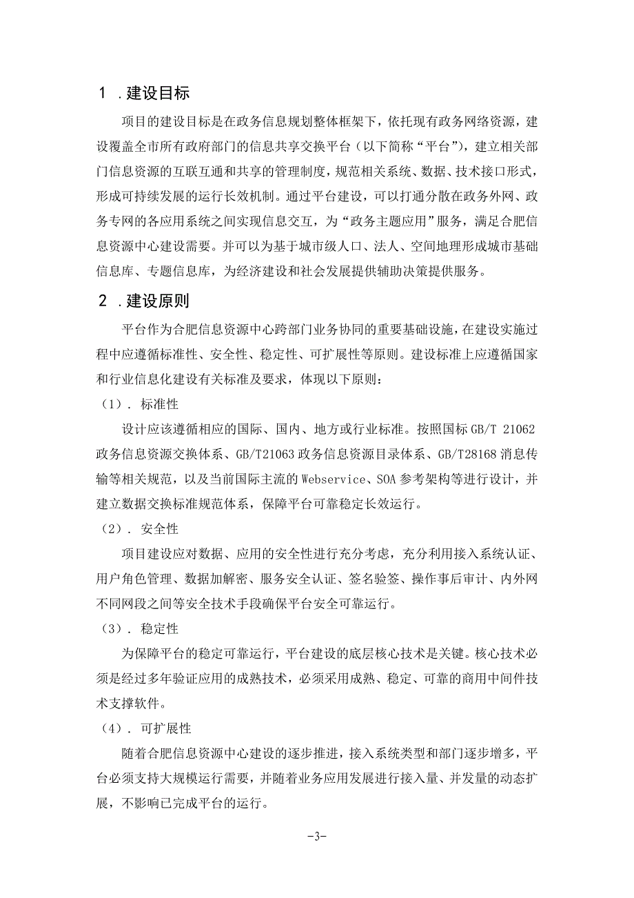 信息共享交换平台项目建设方案汇编_第3页