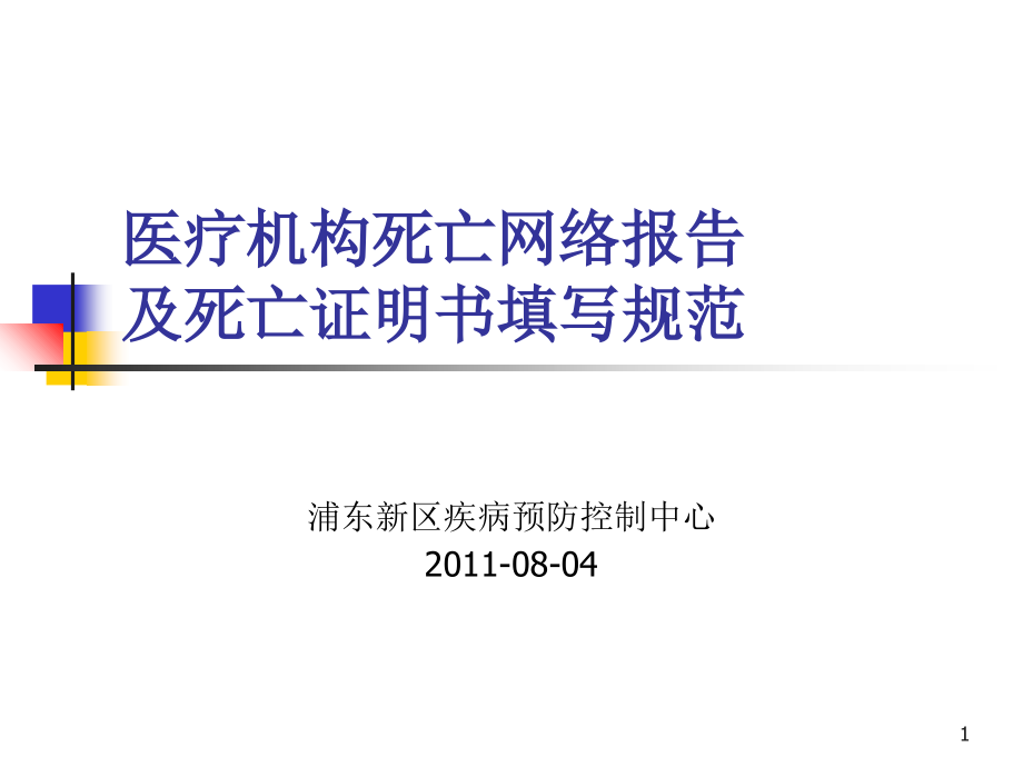 医疗机构网络直报及证明书填写规范（2011-08-04师资培训）.ppt_第1页