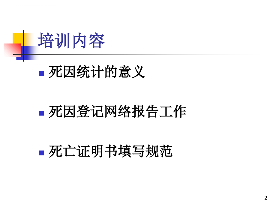 医疗机构网络直报及证明书填写规范（2011-08-04师资培训）.ppt_第2页