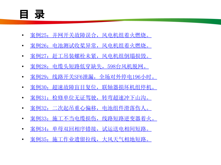 水电与新能源典型事故案例汇编_第4页