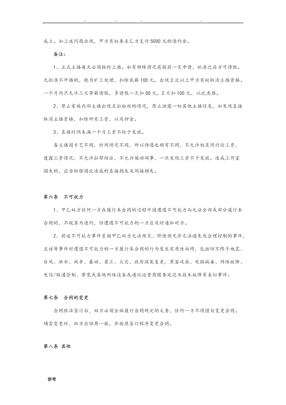 主播协议_合同协议书范本_第4页