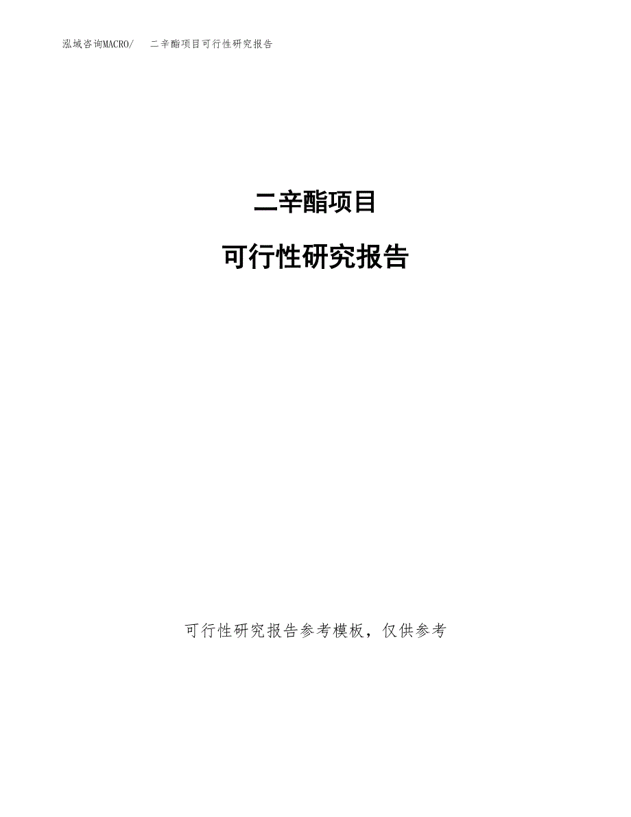 二辛酯项目可行性研究报告参考大纲目录及重点难点分析_第1页