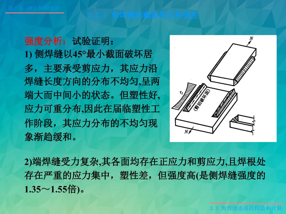 角焊缝连接内部内部构造和计算_第2页