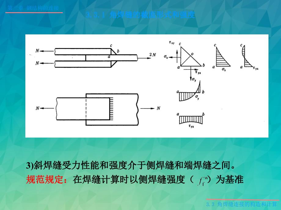 角焊缝连接内部内部构造和计算_第3页