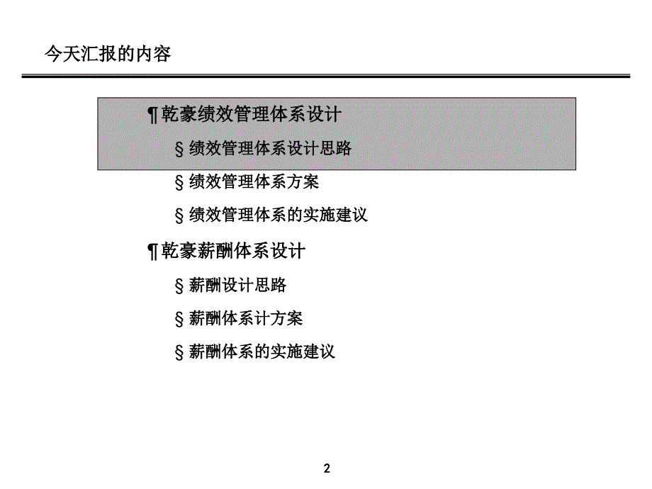 大连某集团公司绩效管理体系与薪酬体系设计方案.ppt_第3页