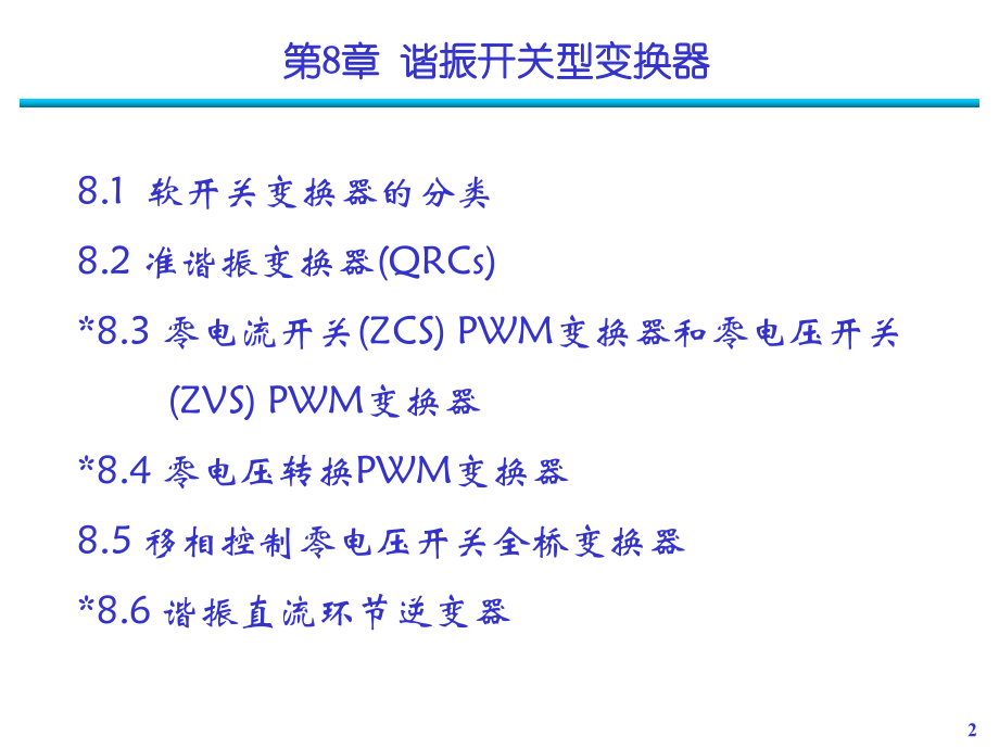 第8章 谐振开关型变换器_第2页