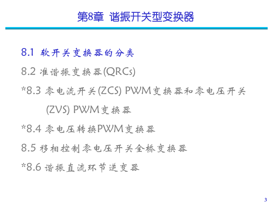 第8章 谐振开关型变换器_第3页