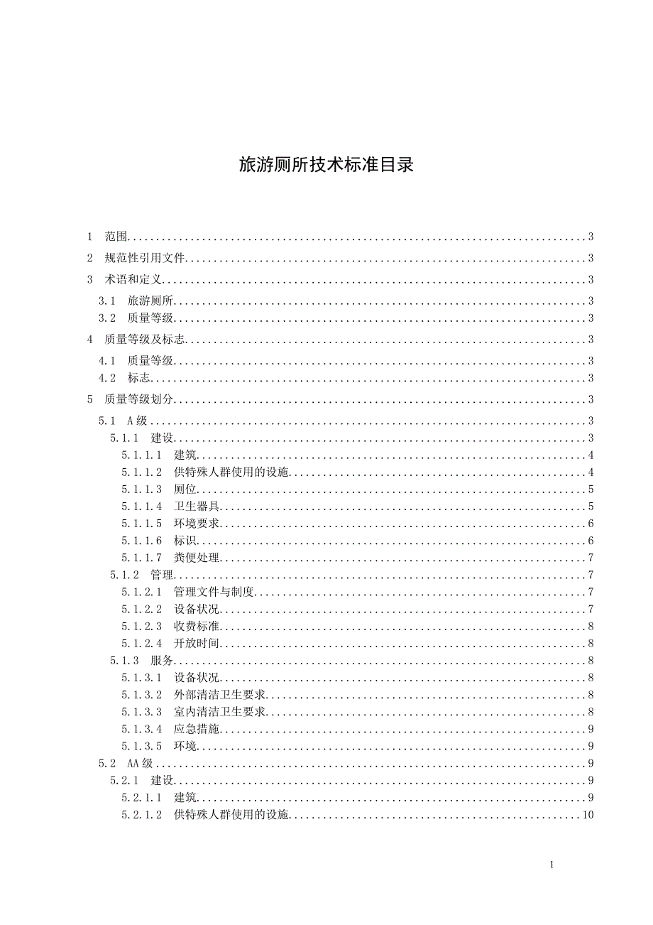 旅游厕所建设管理指南汇编_第1页