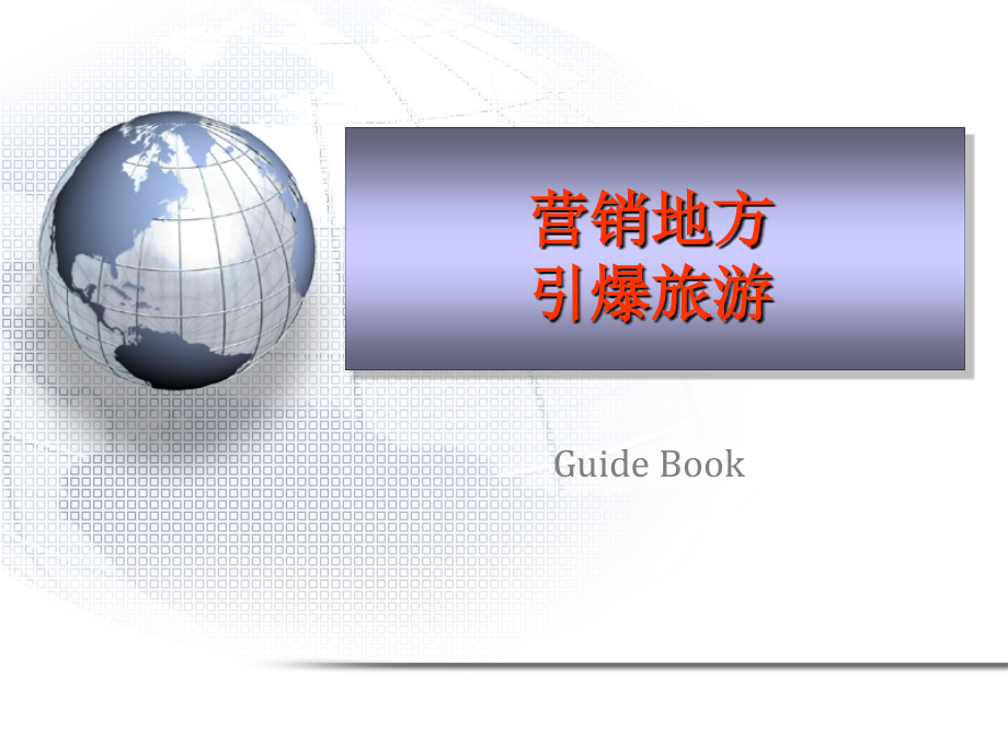 营销地方才能引爆旅游资料_第1页