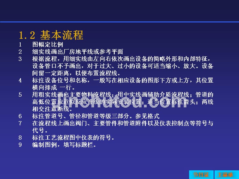 自控系统标准文件2：工艺流程图常规绘制标准概要_第4页