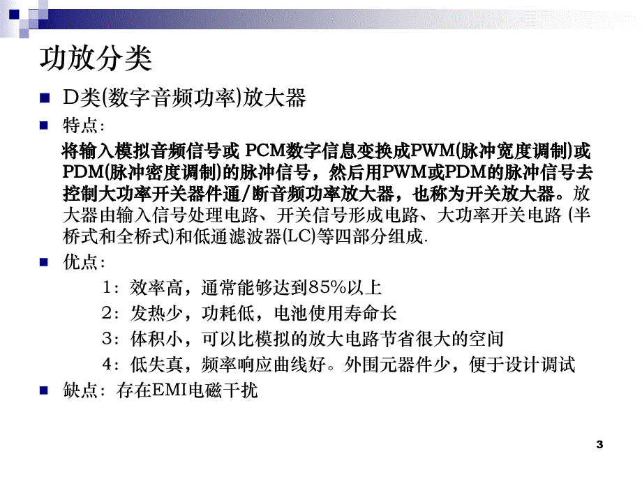 音频放大器简介及分类_第3页