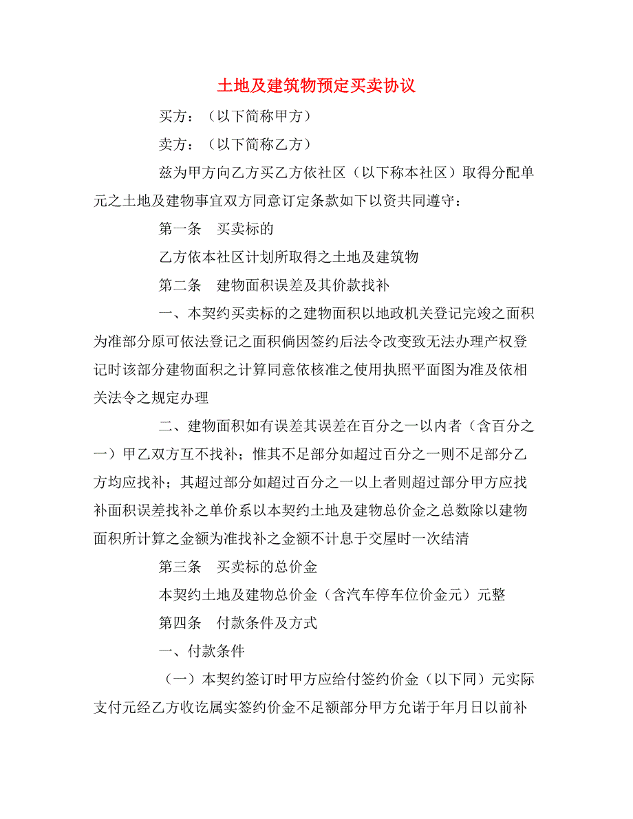 2019年土地及建筑物预定买卖协议_第1页