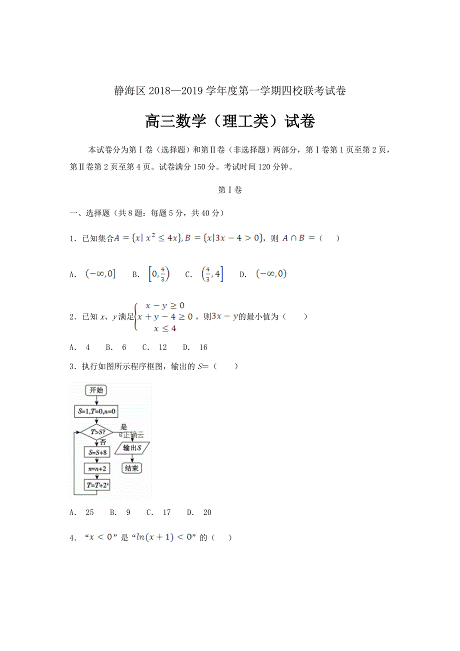 精校word版答案全---天津市静海区2019届高三数学上学期12月四校联考试题理_第1页