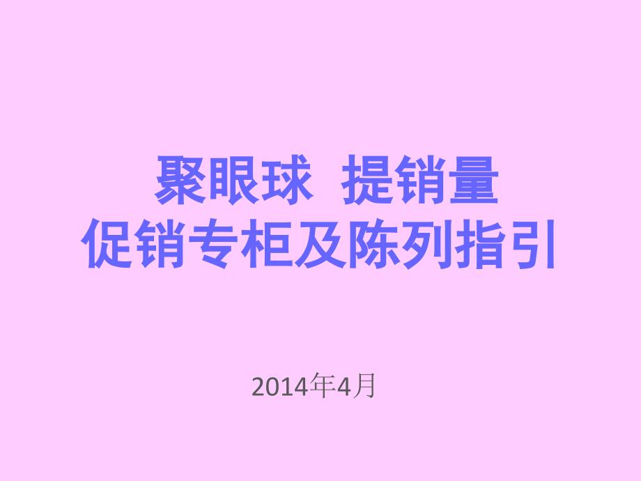 聚眼球提销量促销专柜及陈列指引汇编_第1页