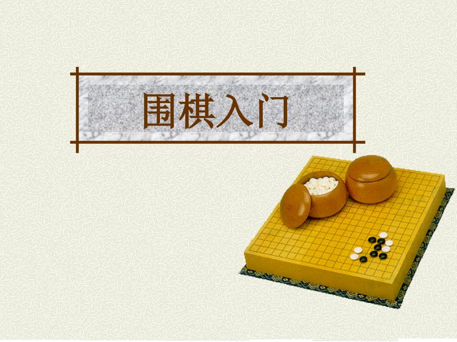 围棋基础入门.ppt_第1页