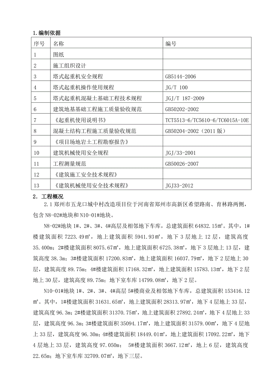 塔吊定位及基础施工方案改_第4页