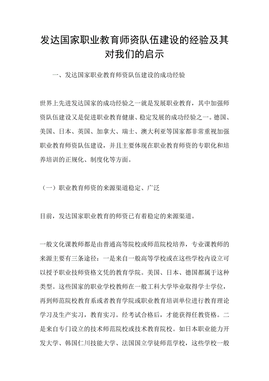 发达国家职业教育师资队伍建设的经验及其对我们的启示_第1页