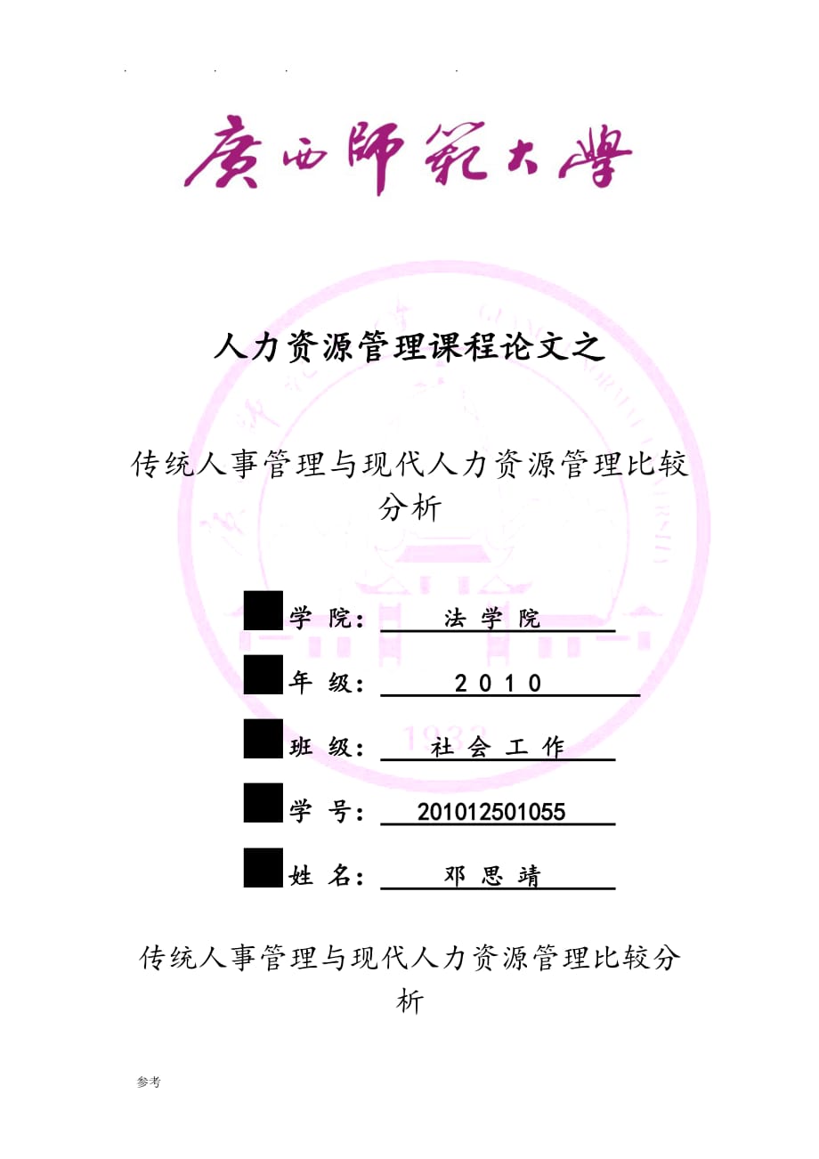 传统人事管理与现代人力资源管理比较分析报告_第1页