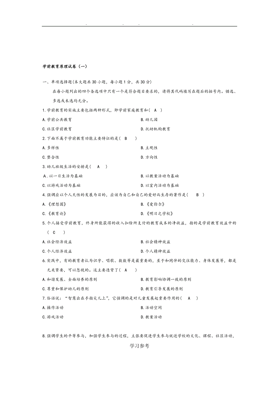 学前教育原理自考试题与答案更新至_第1页