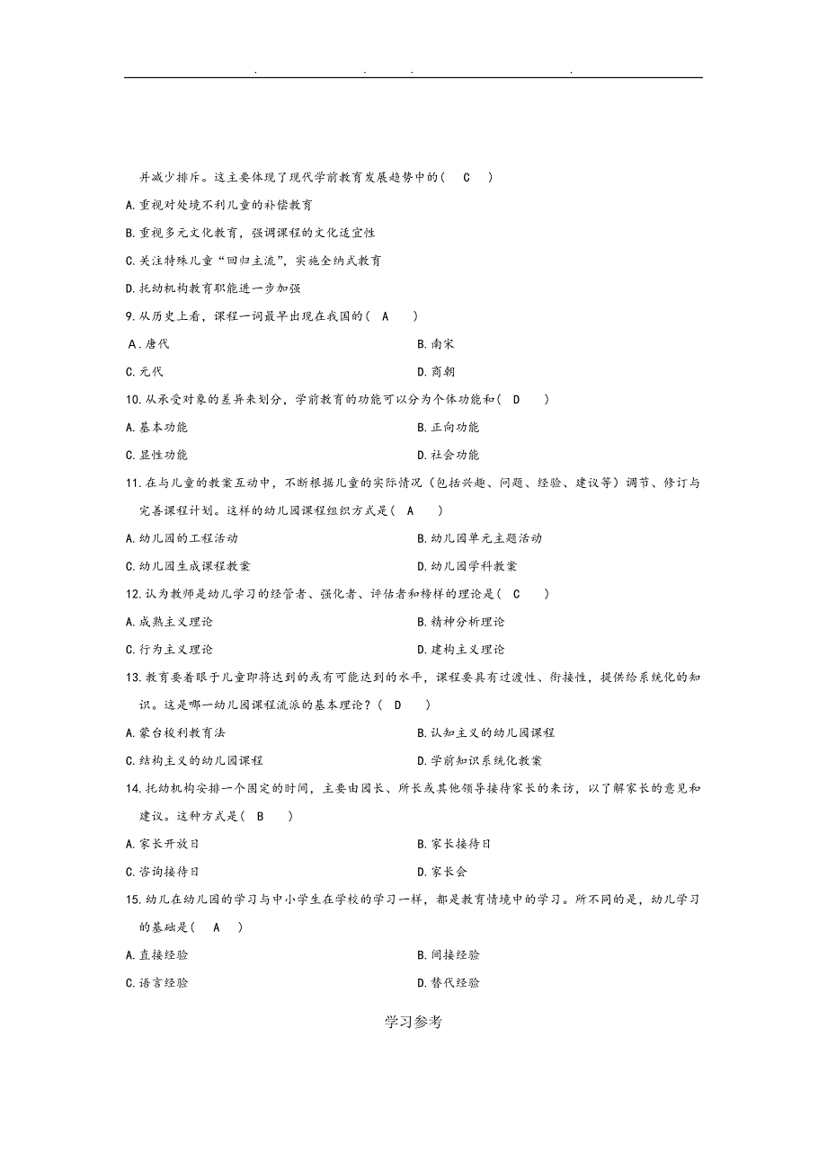 学前教育原理自考试题与答案更新至_第2页