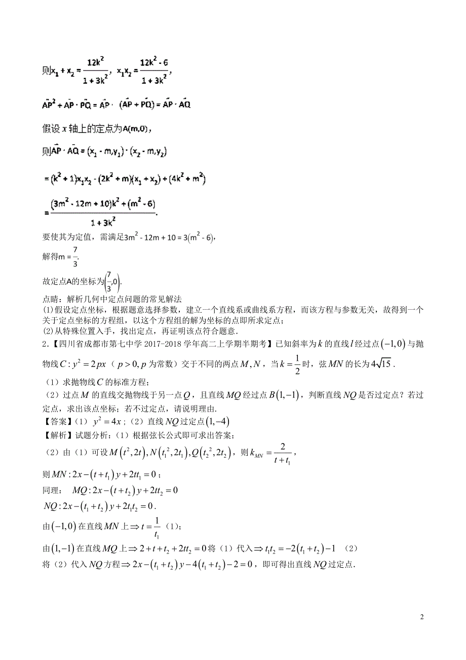 高考圆锥曲线中的定点与定值问题题型总结超全_第2页
