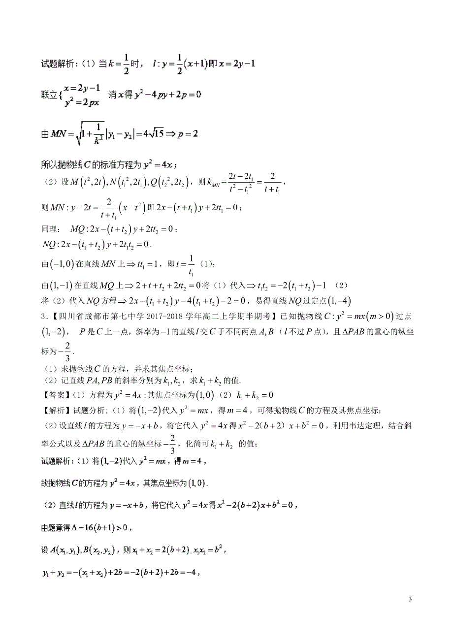 高考圆锥曲线中的定点与定值问题题型总结超全_第3页